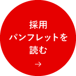 採用パンフレットを読む